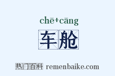 车舱是什么意思的图片